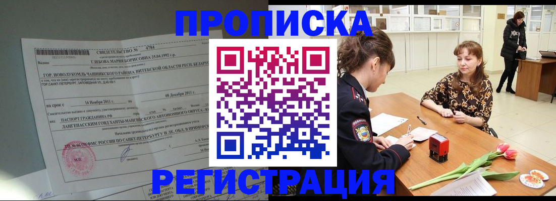 временная регистрация купить в Снежинске